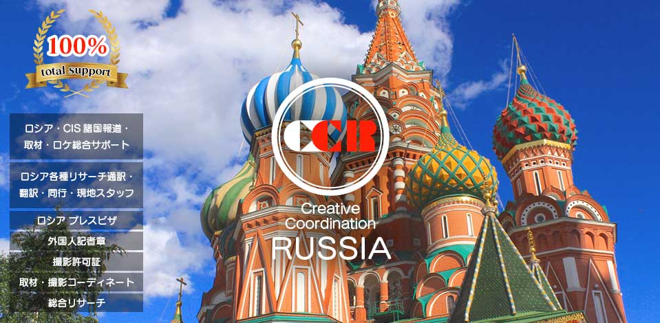 Creative&nbsp;Coordination&nbsp;RUSSIA　ロシア取材総合サポート